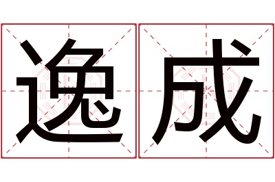 逸成名字寓意