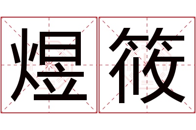 煜筱名字寓意