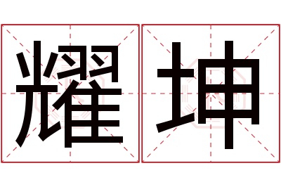 耀坤名字寓意