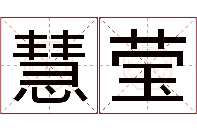 慧莹名字寓意