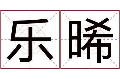 乐晞名字寓意