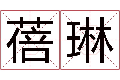 蓓琳名字寓意