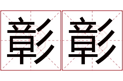 彰彰名字寓意