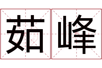 茹峰名字寓意