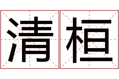 清桓名字寓意