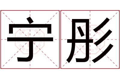 宁彤名字寓意