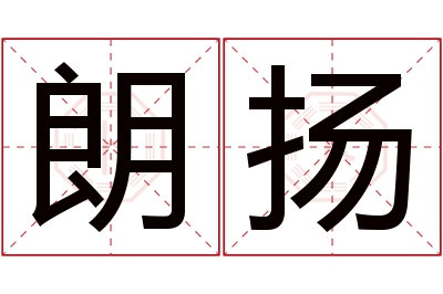 朗扬名字寓意