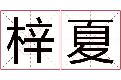 梓夏名字寓意