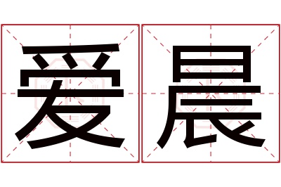 爱晨名字寓意