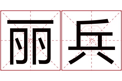 丽兵名字寓意