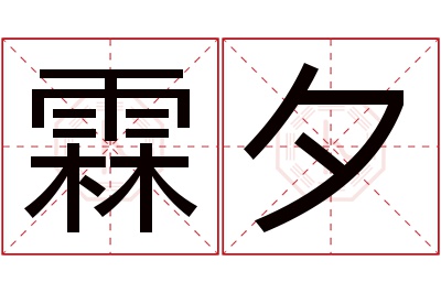 霖夕名字寓意