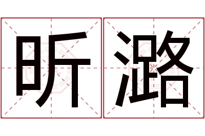 昕潞名字寓意