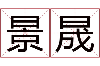 景晟名字寓意