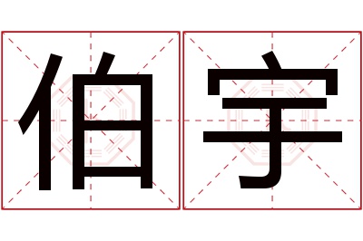 伯宇名字寓意