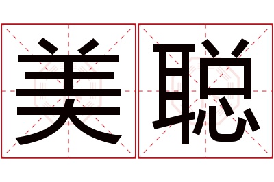 美聪名字寓意