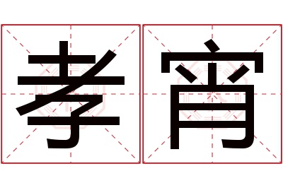 孝宵名字寓意