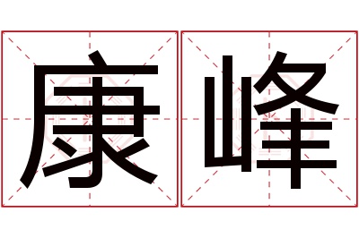 康峰名字寓意