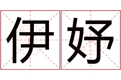 伊妤名字寓意