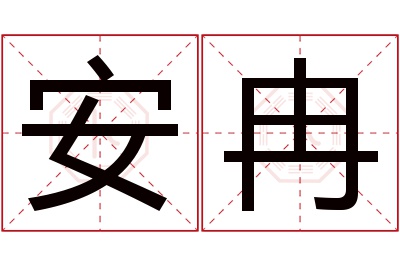 安冉名字寓意