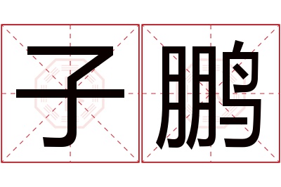 子鹏名字寓意