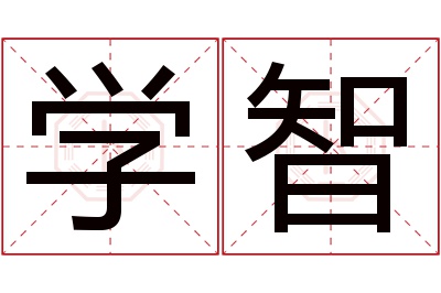 学智名字寓意