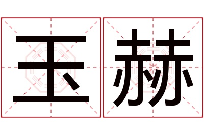 玉赫名字寓意