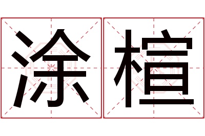 涂楦名字寓意