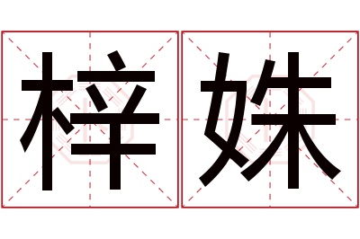 梓姝名字寓意