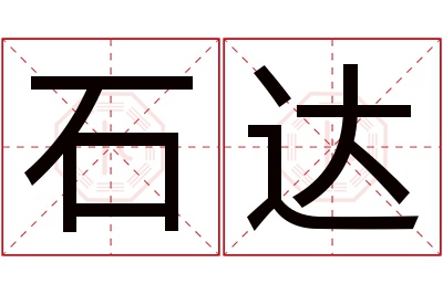 石达名字寓意