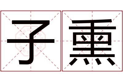 子熏名字寓意