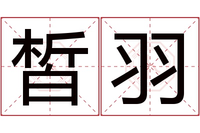 皙羽名字寓意