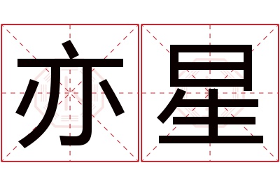 亦星名字寓意