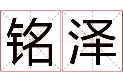 铭泽名字寓意