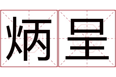 炳呈名字寓意