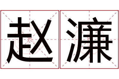 赵濂名字寓意