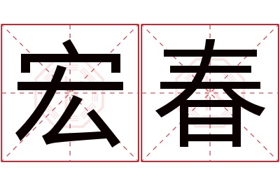 宏春名字寓意