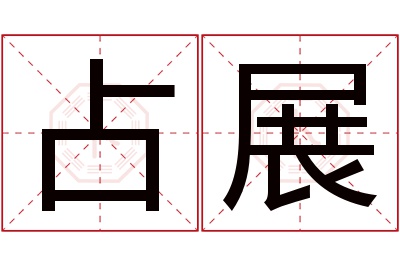 占展名字寓意