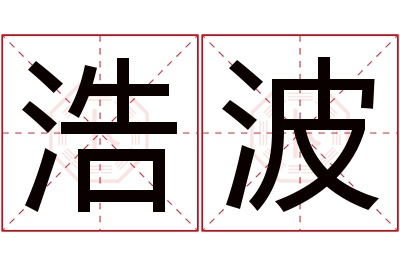 浩波名字寓意