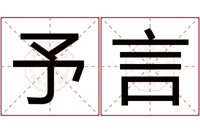 予言名字寓意