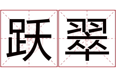 跃翠名字寓意