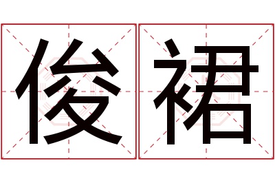 俊裙名字寓意