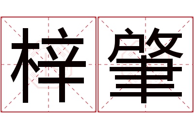 梓肇名字寓意