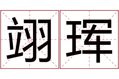 翊珲名字寓意