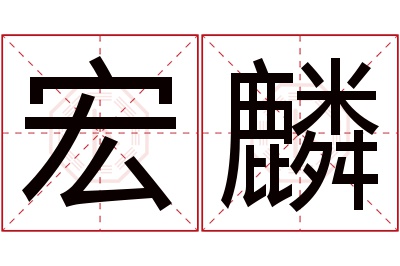 宏麟名字寓意