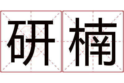 研楠名字寓意