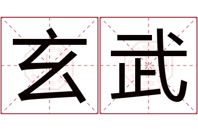 玄武名字寓意