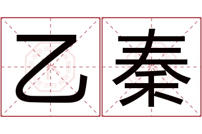 乙秦名字寓意