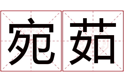 宛茹名字寓意