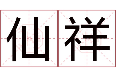 仙祥名字寓意