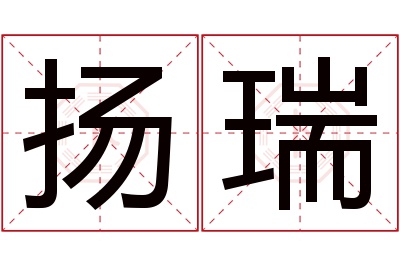 扬瑞名字寓意